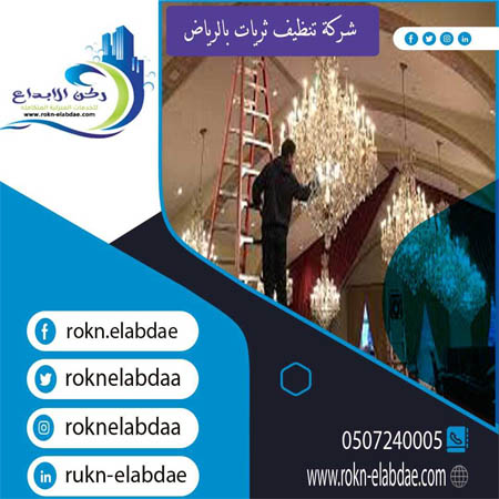 شركة تنظيف ثريات بالرياض