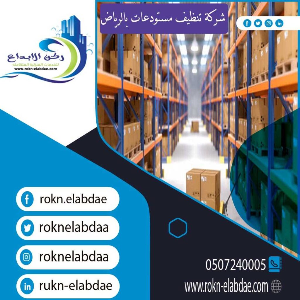 شركة تنظيف مستودعات بالرياض