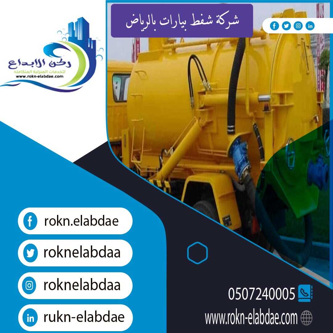 شركة شفط بيارات بالرياض