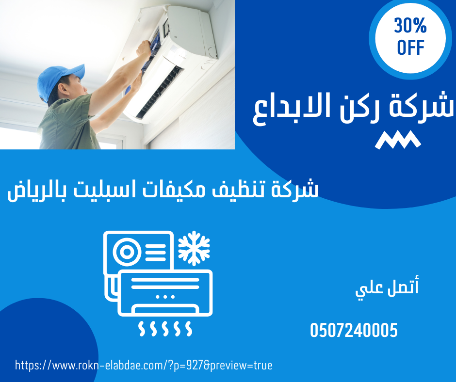 شركة تنظيف مكيفات اسبليت بالرياض