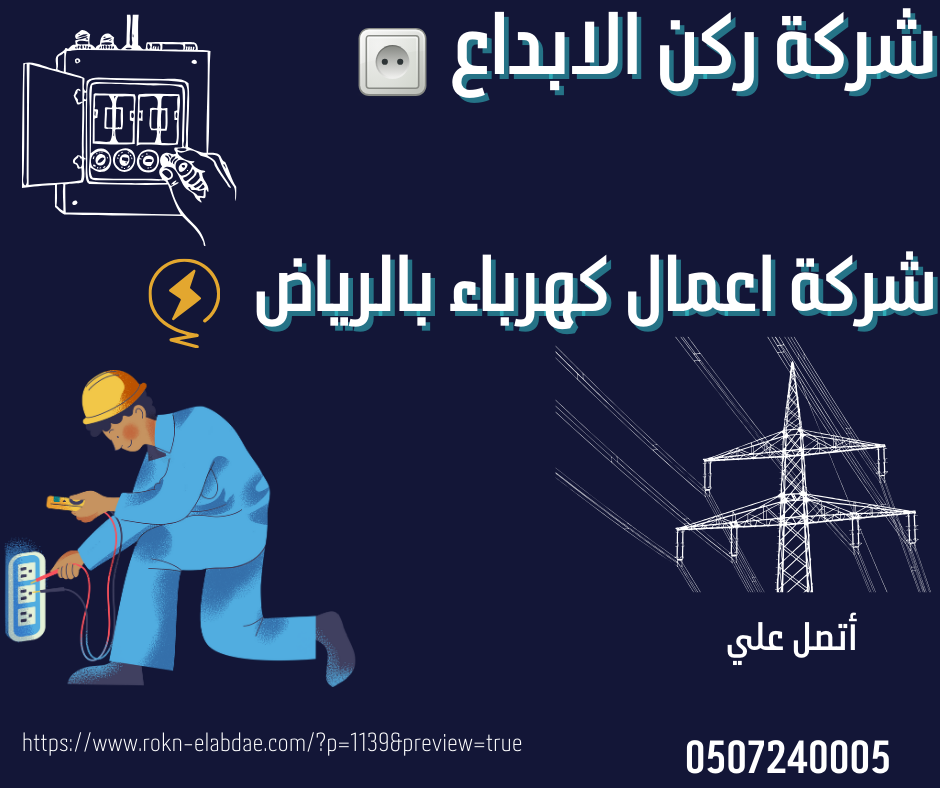 شركة اعمال كهرباء بالرياض