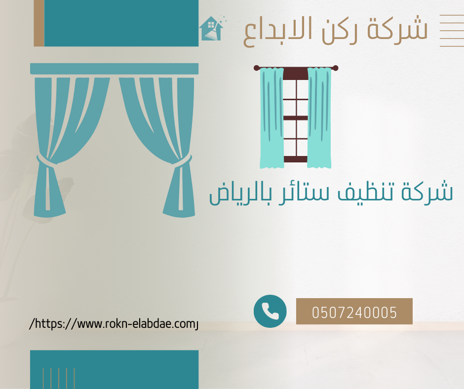 شركة تنظيف ستائر بالرياض